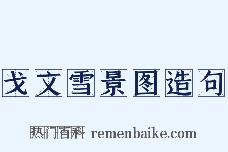 戈文雪景图造句是什么意思的图片